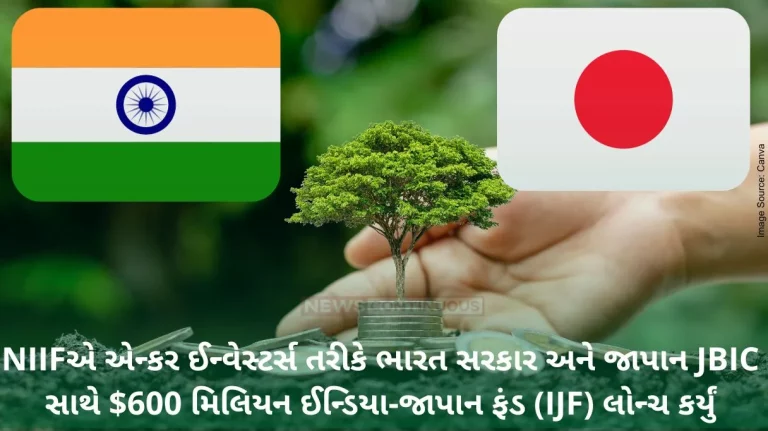 The National Investment and Infrastructure Fund (NIIF) launched the 600 million dollars India-Japan Fund (IJF) with the Government of India and the Japan Bank for International Cooperation (JBIC) as anchor investors. The National Investment and Infrastructure Fund (NIIF) launched the 600 million dollars India-Japan Fund (IJF) with the Government of India and the Japan Bank for International Cooperation (JBIC) as anchor investors.
