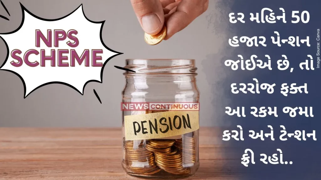 NPS Scheme : 50 thousand pension every month then just deposit this amount daily and be tension free.. know what is this whole scheme