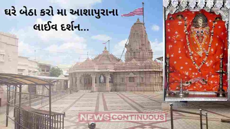 Navratri 2023 Mata na madh ashapura mandir, do live darshan