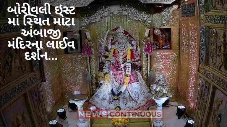 Navratri 2023 :third day of navratri, mota ambaji borivali live darshan