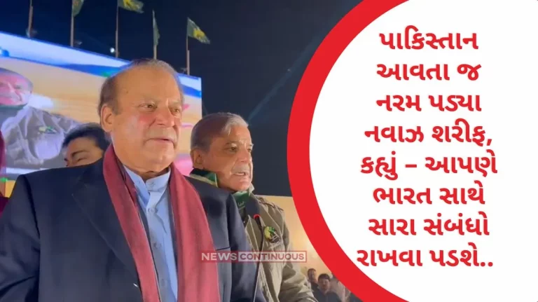 Nawaz Sharif Nawaz Sharif softened after coming to Pakistan, said – We have to maintain good relations with India..