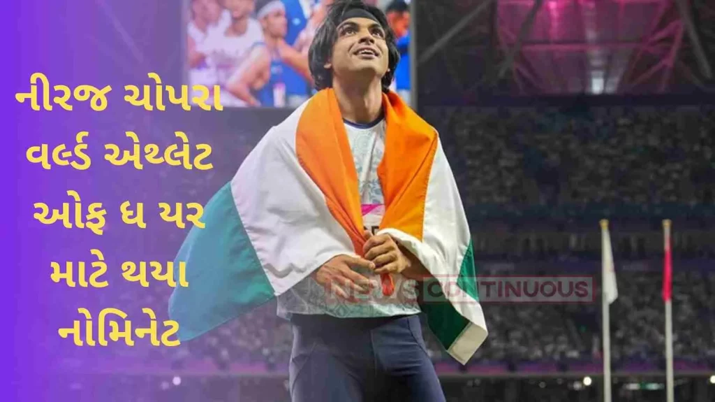 Neeraj Chopra strikes again, nominated for World Athlete of the Year
