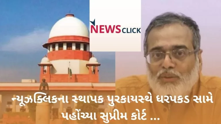 Newsclick Case Newsclick founder Purkayastha approaches Supreme Court against arrest…