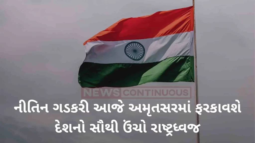 Nitin Gadkari will hoist the highest national flag of the country in Amritsar today