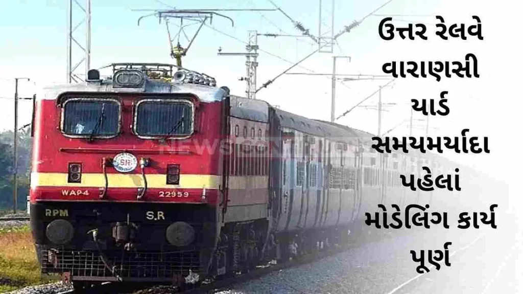 Northern Railway Varanasi yard completed modeling work before deadline