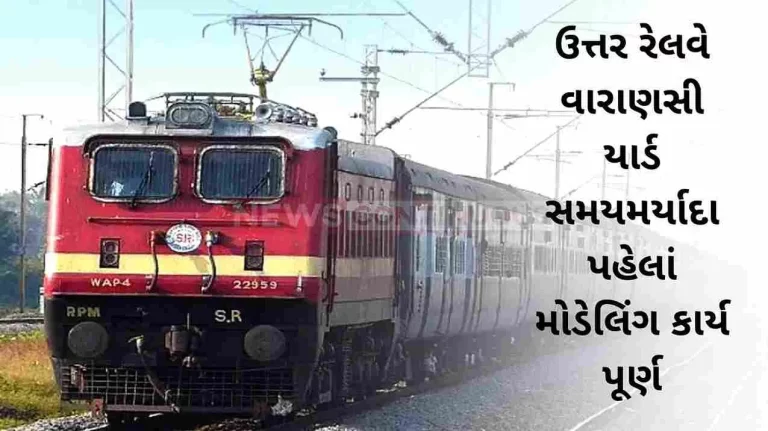 Northern Railway Varanasi yard completed modeling work before deadline