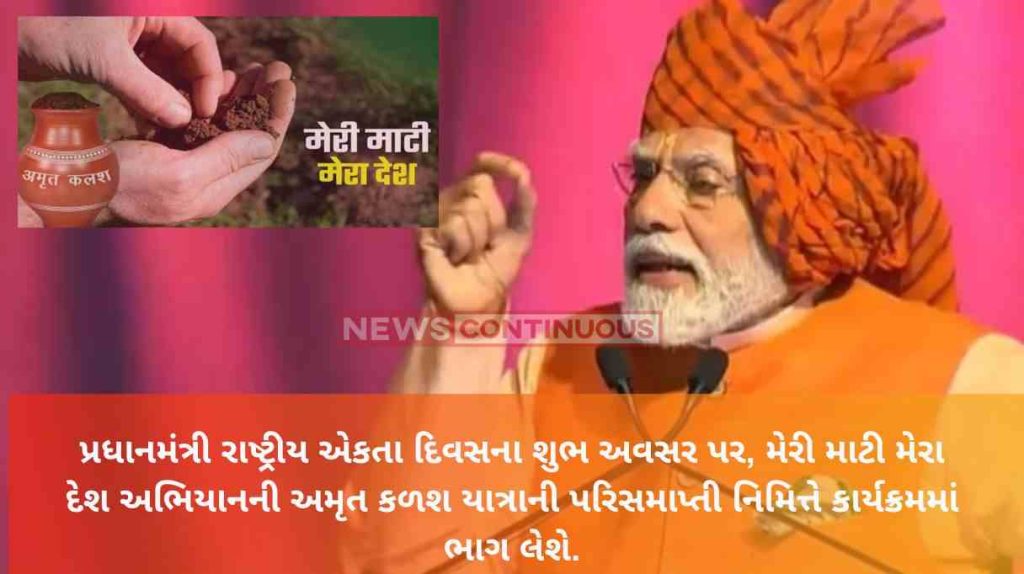 On the auspicious occasion of National Unity Day Prime Minister will participate in the Meri Mati Mera Desh Abhiyan program to mark the conclusion of Amrit Kalash Yatra