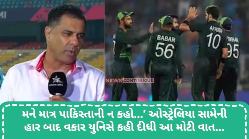 PAK vs AUS Match Don't call me just a Pakistani...' Waqar Younis said this big thing after the defeat against Australia..