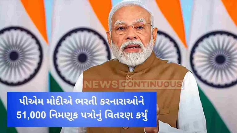 PM Modi distributed 51,000 appointment letters to recruiters under Rozgar Mela
