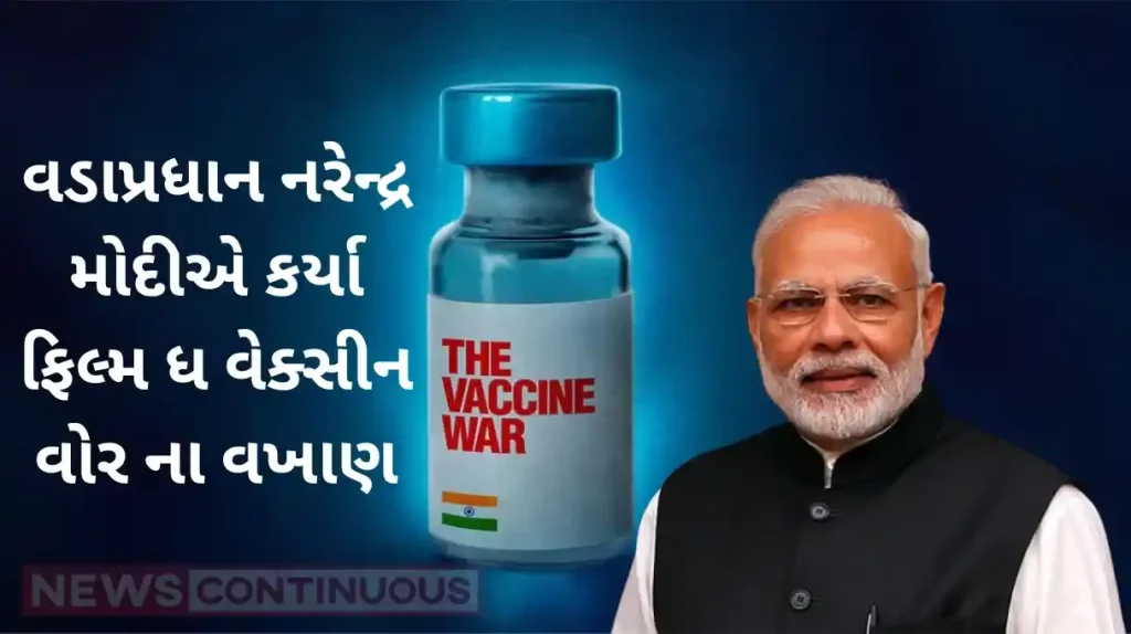 pm modi praised vivek agnihotri film the vaccine war