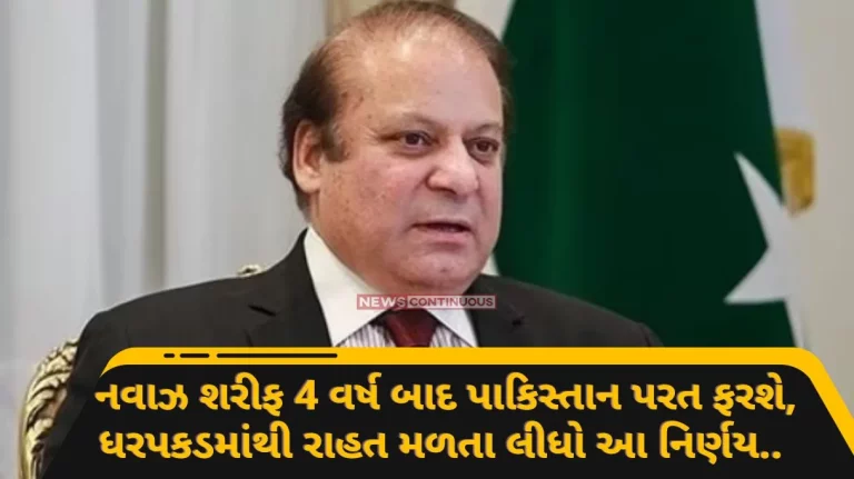 Pakistan Politics Nawaz Sharif will return to Pakistan after 4 years From UK