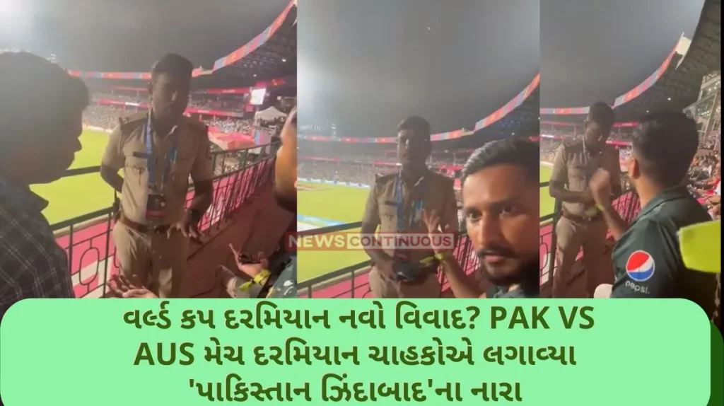 Pakistan Zindabad Controversy During the PAK vs AUS match, fans raised slogans of 'Pakistan Zindabad', fans stopped by police.