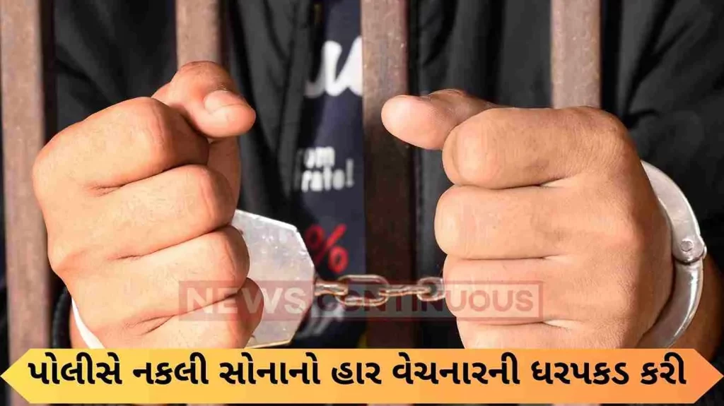 Police arrested the person who sold fake gold necklace worth so many lakhs..