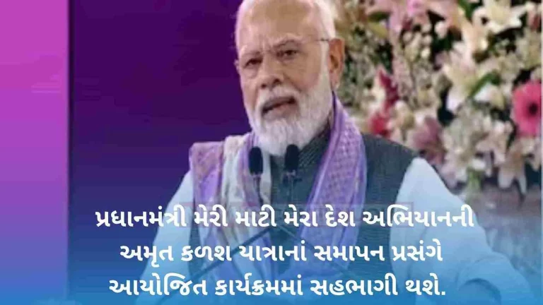 Prime Minister Shri Narendra Modi will participate in the program organized on the occasion of the conclusion of Amrit Kalash Yatra of Meri Mati Mera Desh Abhiyan.