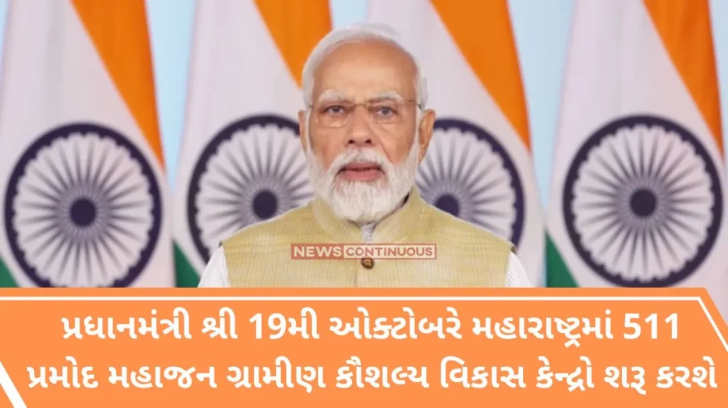 Prime Minister Shri To Launch 511 Pramod Mahajan Rural Skill Development Centers in Maharashtra on 19th October