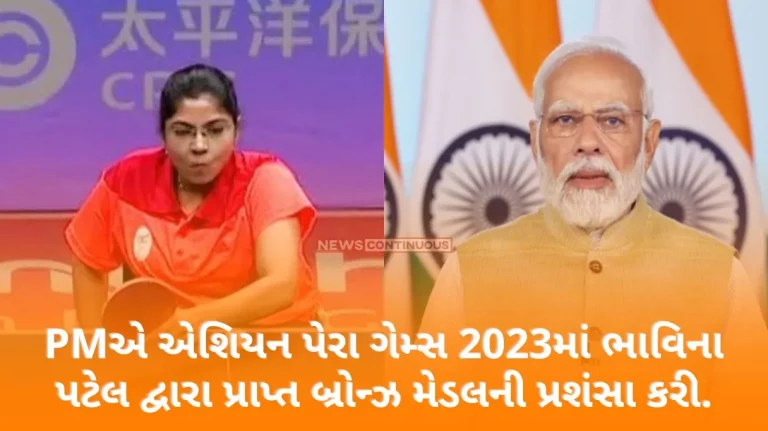 Prime Minister appreciated the bronze medal won by Bhavina Patel in the Table Tennis Women's Singles - Class 4 event at the Asian Para Games 2023