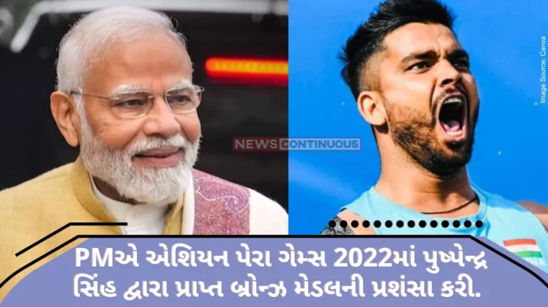 Prime Minister appreciated the bronze medal won by Pushpendra Singh in Men's Javelin F64 event at the Asian Para Games 2023.