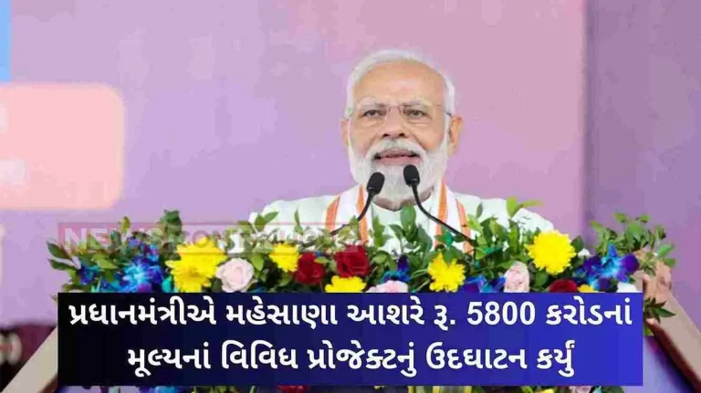 Prime Minister in Mehsana, Gujarat about Rs. Inaugurated, launched and laid foundation stones of various projects worth 5800 crores