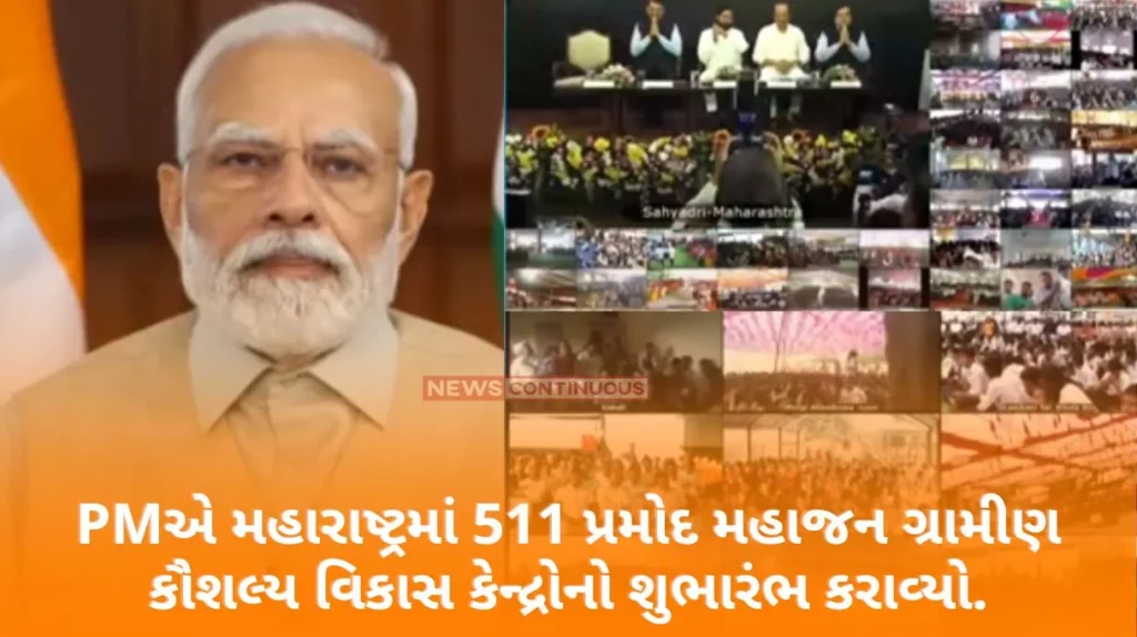 Prime Minister inaugurated 511 Pramod Mahajan Rural Skill Development Centers in Maharashtra.