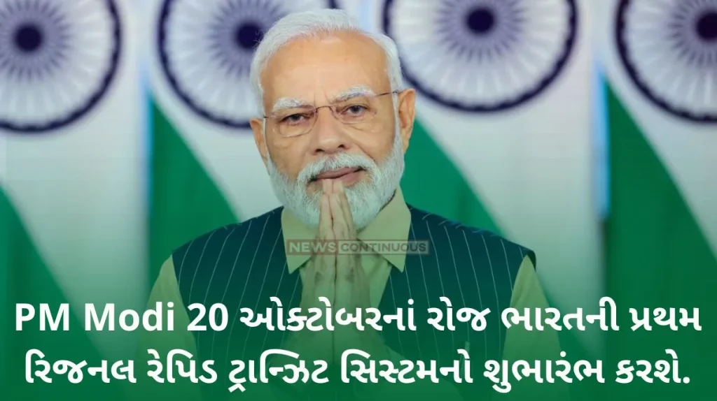 Prime Minister will inaugurate India's first Regional Rapid Transit System (RRTS) on October 20