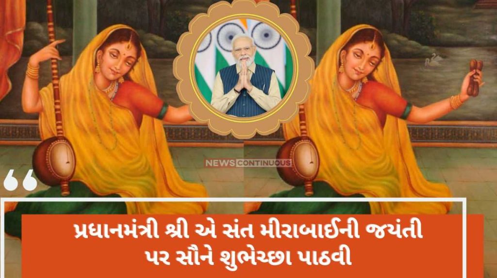 Prime Minister wished everyone on the birth anniversary of Saint Mirabai