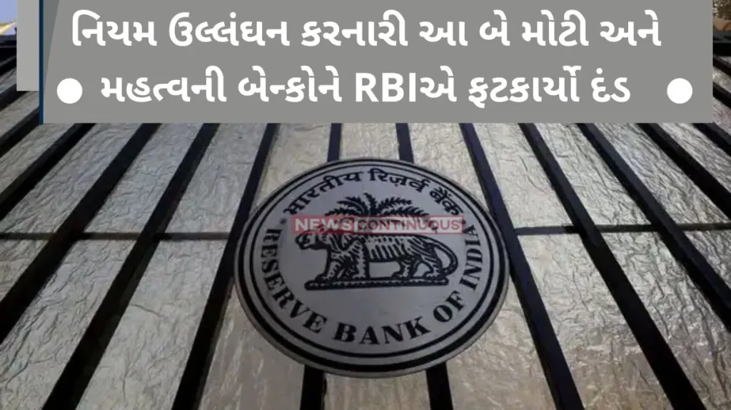 RBI News RBI fined these two big and important banks for violating the rules, look at your account, isn't it