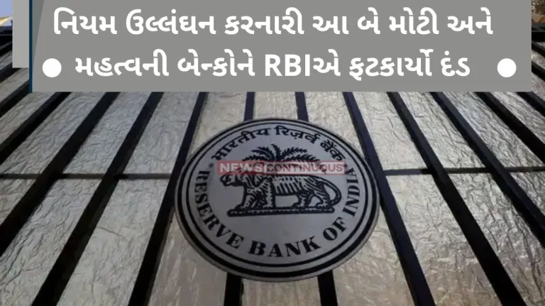 RBI News RBI fined these two big and important banks for violating the rules, look at your account, isn’t it RBI News RBI fined these two big and important banks for violating the rules, look at your account, isn't it