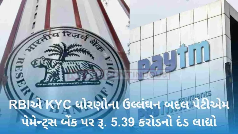RBI imposes Rs 5.39 cr penalty on Paytm Payments Bank for KYC norms violation RBI imposes Rs 5.39 cr penalty on Paytm Payments Bank for KYC norms violation