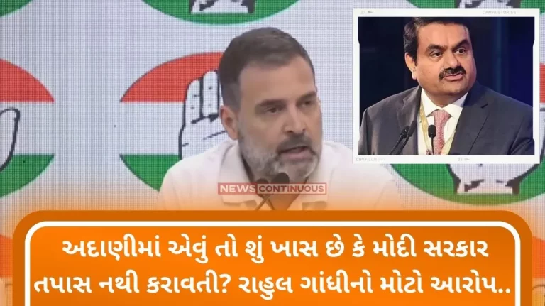 Rahul Gandhi PC What is so special about Adani that the Modi government is not conducting an investigation Big accusation of Rahul Gandhi…
