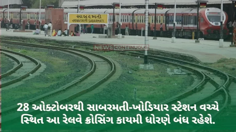 Railway crossing number 241 'SPL' located between Sabarmati-Khodiar station will remain permanently closed from October 28