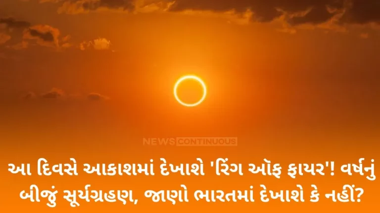 'Ring of Fire' will appear in the sky on this day! The second solar eclipse of the year, know whether it will be visible in India or not
