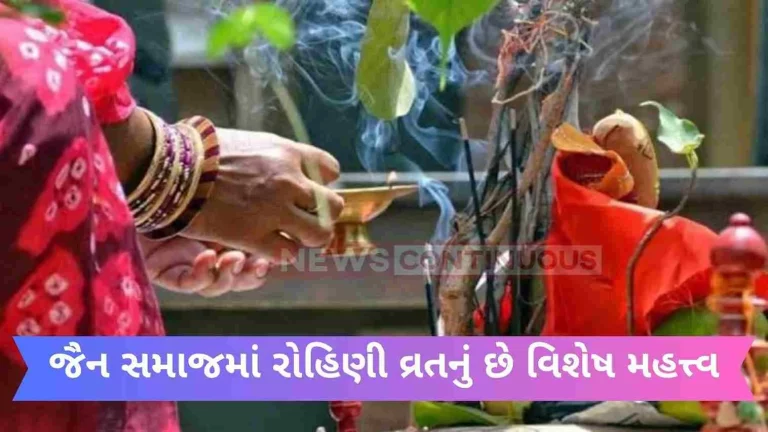 Rohini Vrat is very important in Jain society, know the way to worship Rohini Vrat is very important in Jain society, know the way to worship