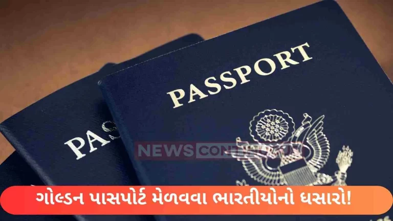 Rush of Indians to get golden passport! Know what is special about this passport Rush of Indians to get golden passport! Know what is special about this passport?