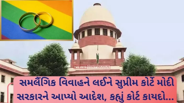 Same Sex Marriage Verdict Supreme Court ordered Modi government regarding same-sex marriage, said court cannot make law, government should give legal status.. Same Sex Marriage Verdict Supreme Court ordered Modi government regarding same-sex marriage, said court cannot make law, government should give legal status..