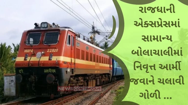 Sealdah Rajdhani Express open Firing in Sealdah Rajdhani express train