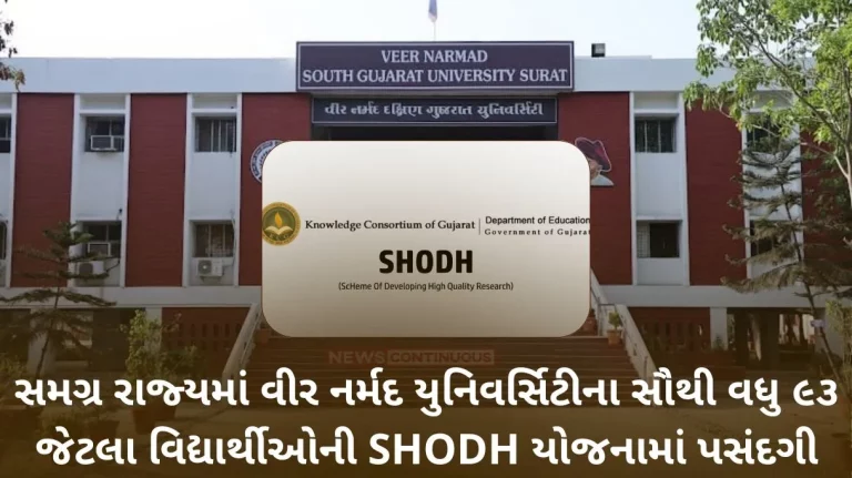 Selection of maximum 93 students of Veer Narmad University in the entire state in SHODH scheme