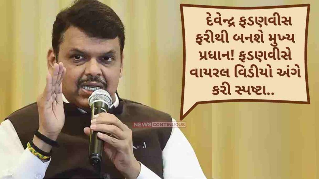 Shiv Sena MLA Disqualification Case Devendra Fadnavis will be the Chief Minister again! Fadnavis clarified about the viral video.