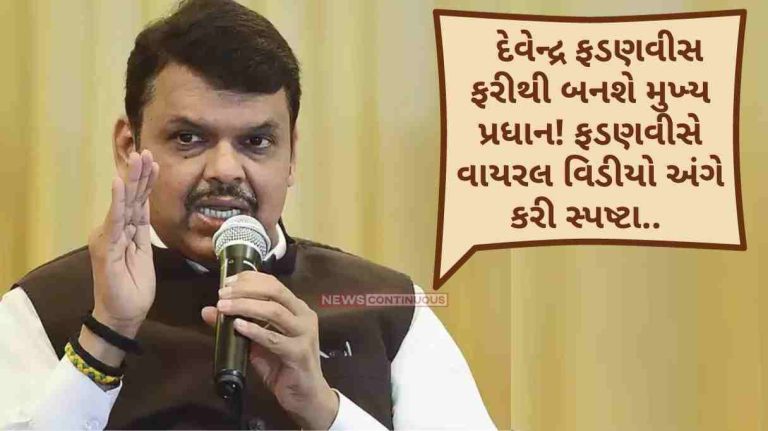 Shiv Sena MLA Disqualification Case Devendra Fadnavis will be the Chief Minister again! Fadnavis clarified about the viral video.