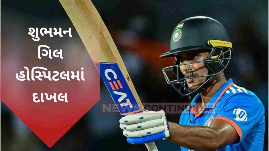 Shubman Gill admitted to hospital due to low platelet count, May lose the match against Pakistan..