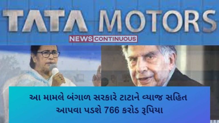Singur Land Dispute In this matter, the Bengal government will have to pay 766 crore rupees to Tata along with interest, know what this whole matter is...