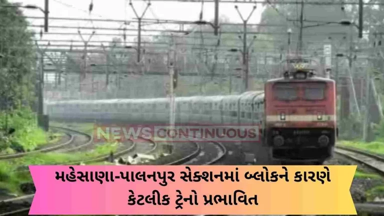 Some trains will be affected due to engineering work purpose block in Mehsana-Palanpur section.
