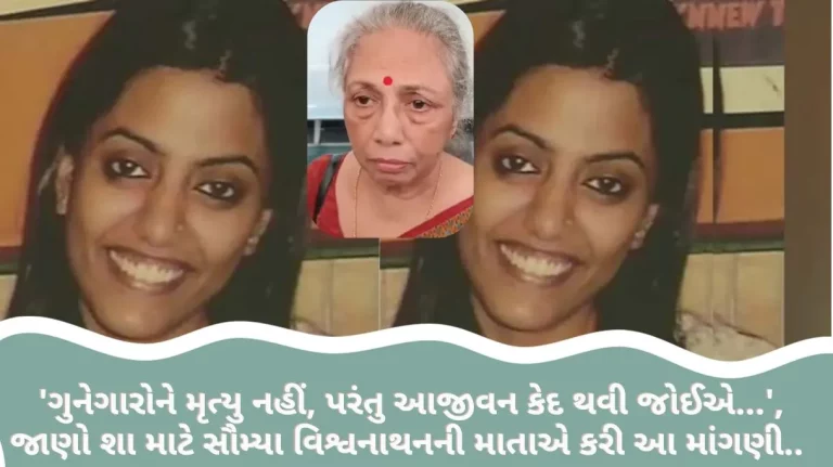 Soumya Vishwanathan Murder Case Criminals should not be given death, but life imprisonment...', know why Soumya Viswanathan's mother made this demand