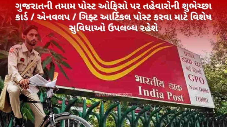 Special facilities for posting Diwali, Christmas and New Year greeting cards envelopes gift articles will be available at all post offices in Gujarat.