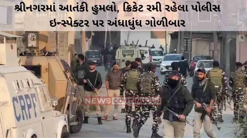 Srinagar Terror attack in Srinagar, indiscriminate firing on a police inspector playing cricket.. Know what this whole case is….
