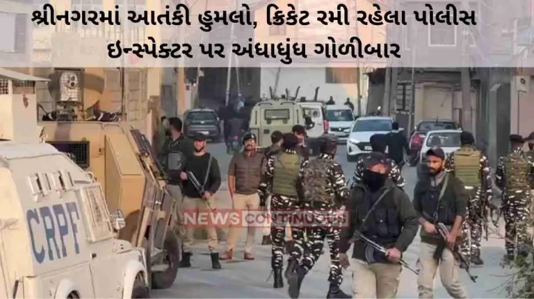 Srinagar Terror attack in Srinagar, indiscriminate firing on a police inspector playing cricket.. Know what this whole case is….