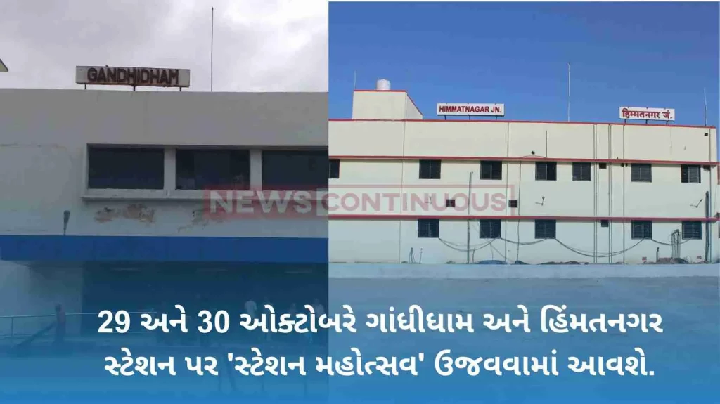 'Station Mahotsav' will be celebrated at Gandhidham and Himmatnagar stations on October 29 and 30.