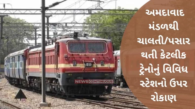 Stay of some trains runningpassing through Ahmedabad Mandal at various stations