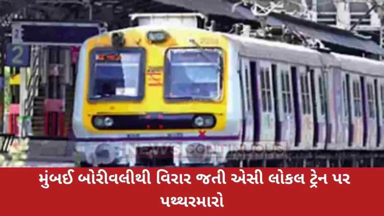 Stone pelting on Mumbai Borivali to Virar AC local train