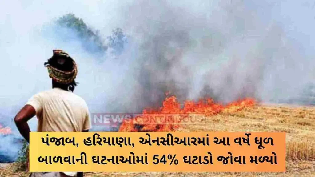 Stubble burning incidents see 54% reduction in Punjab, Haryana, NCR this year