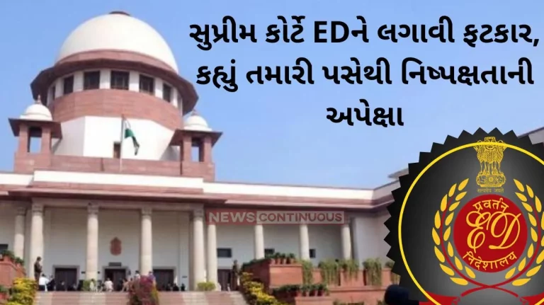 Supreme Court: Supreme Court slams ED, says you expect impartiality, not revenge.. Find out what this case is…